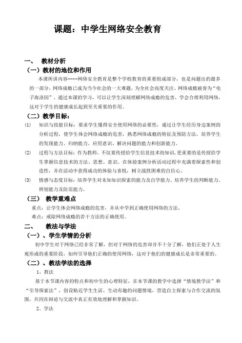 《加强中学生网络安全教育》教案