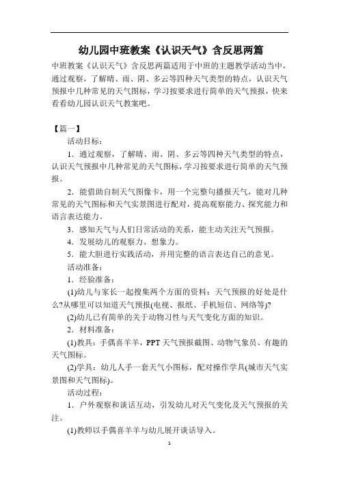 幼儿园中班教案《认识天气》含反思两篇