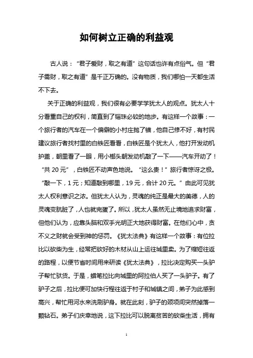 树立正确的利益观