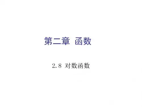 [实用参考]高一数学对数函数及其图象.ppt
