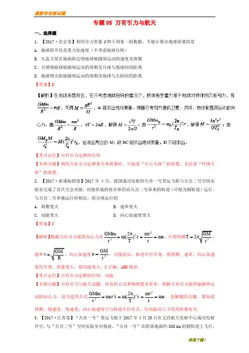 【名校专用】三年高考高考物理试题分项版解析专题05万有引力与航天