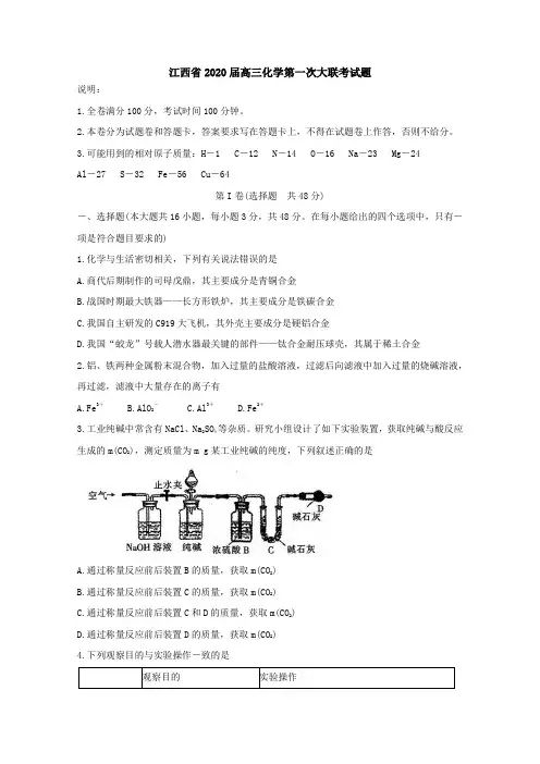 江西省2020届高三化学第一次大联考试题[含答案].doc