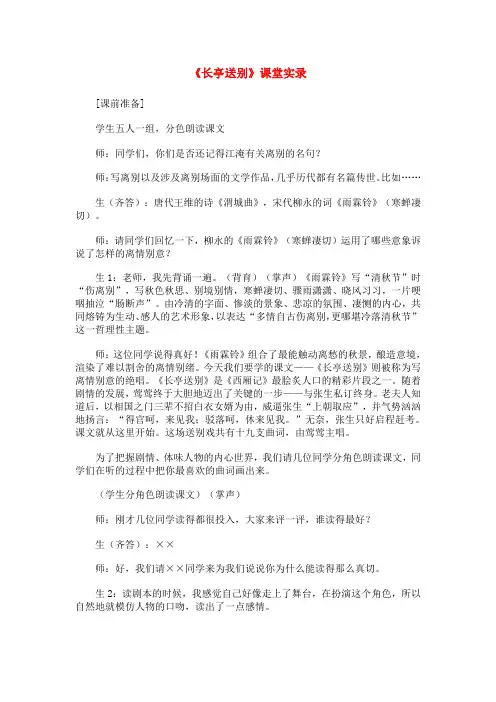 高中语文 长亭送别 课堂实录