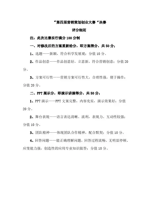 第四届营销精英挑战赛的评分细则与评分表