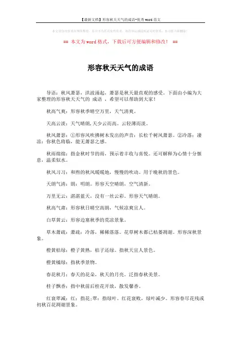 【最新文档】形容秋天天气的成语-优秀word范文 (5页)