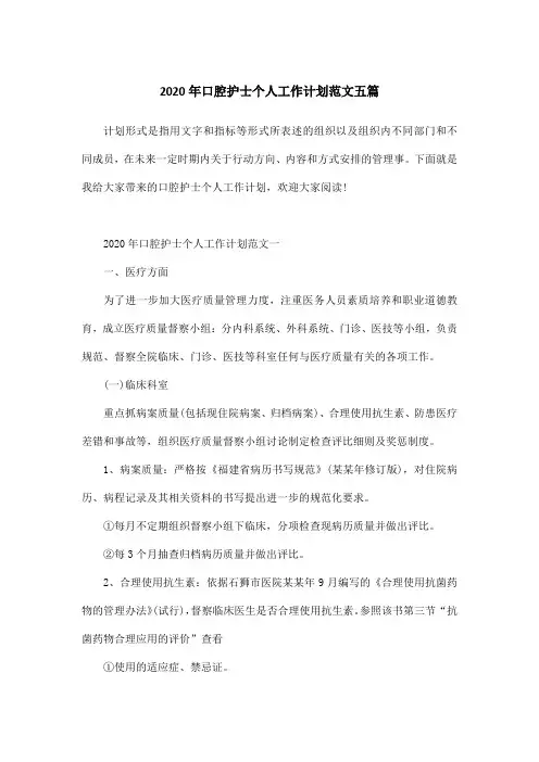 2020年口腔护士个人工作计划范文五篇