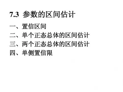 7.3参数的区间估计
