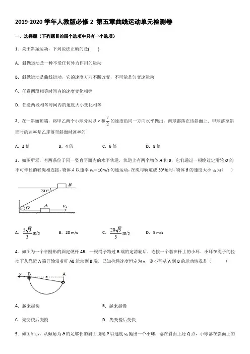 人教版必修2 第五章曲线运动单元检测试卷(word版)(有答案)