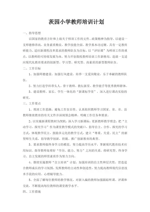 小学教师培训工作计划