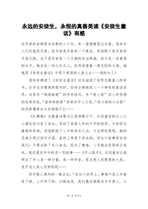 永远的安徒生,永恒的真善美读《安徒生童话》有感_初一作文
