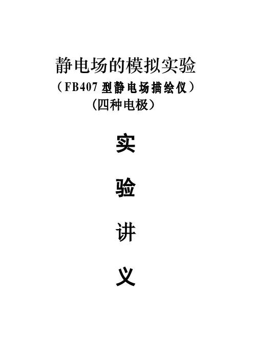 用稳恒电流场模拟静电场