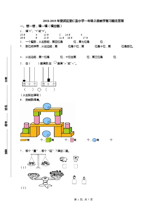 2018-2019年宣武区里仁街小学一年级上册数学复习题无答案(1)