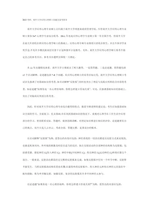 2013考研：南开大学应用心理硕士真题及备考指导