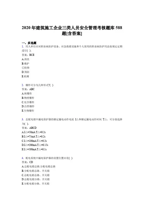 精选最新版建筑施工企业三类人员安全管理考核题库完整版588题(含答案)