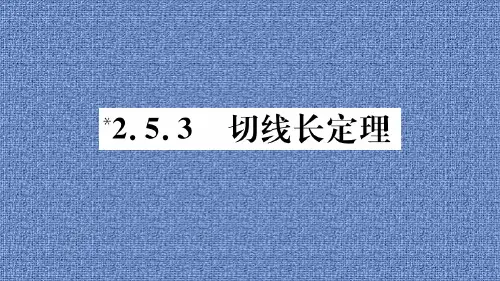 2020年春湘教版九年级数学下册作业课件 2.5.3   切线长定理