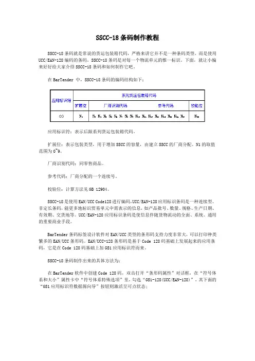 SSCC-18条码制作教程 2