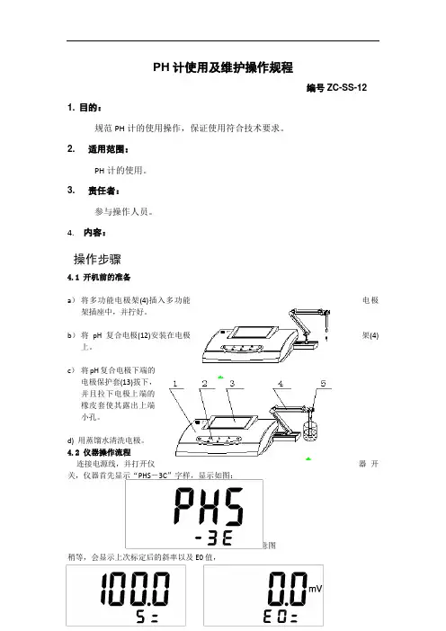 PH计使用及维护保养