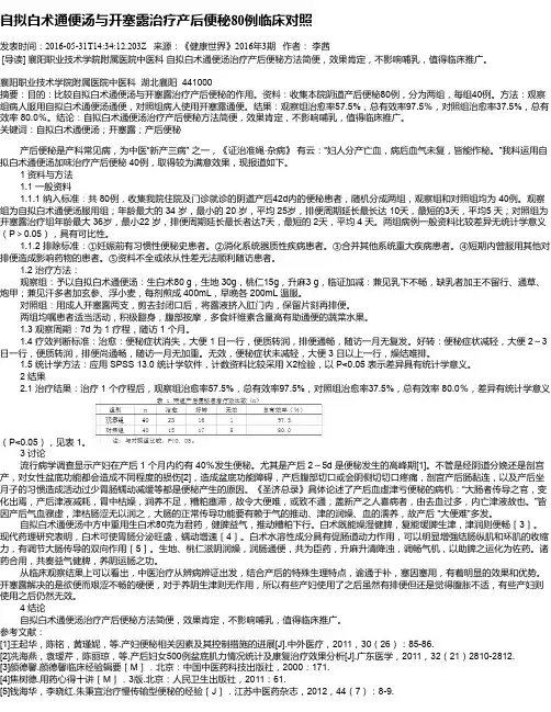 自拟白术通便汤与开塞露治疗产后便秘80例临床对照