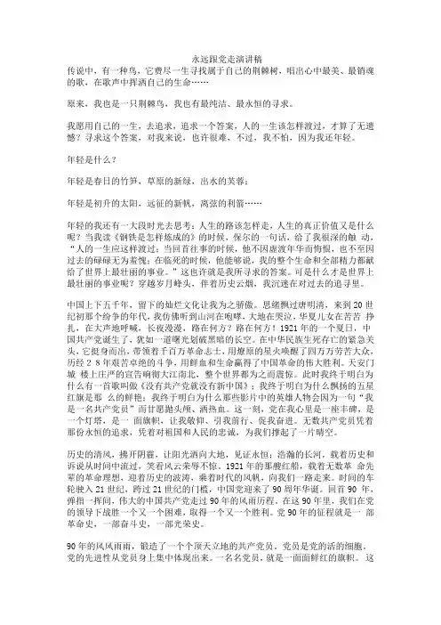 永远跟党走演讲稿