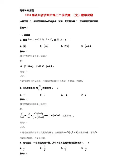 2020届四川省泸州市高三二诊试题 (文)数学试题解析