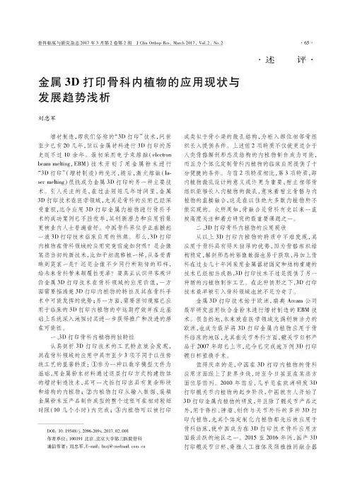 金属3D打印骨科内植物的应用现状与发展趋势浅析
