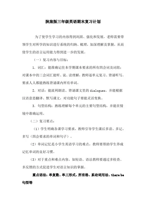 陕旅版三年级英语下册复习计划