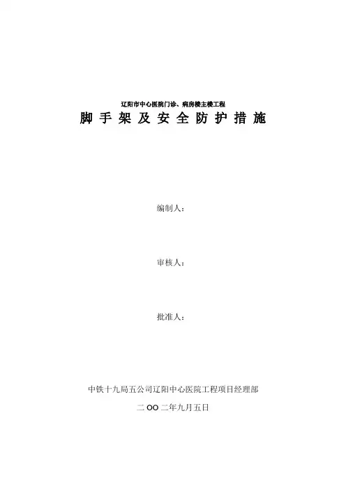 脚手架及安全防护措施