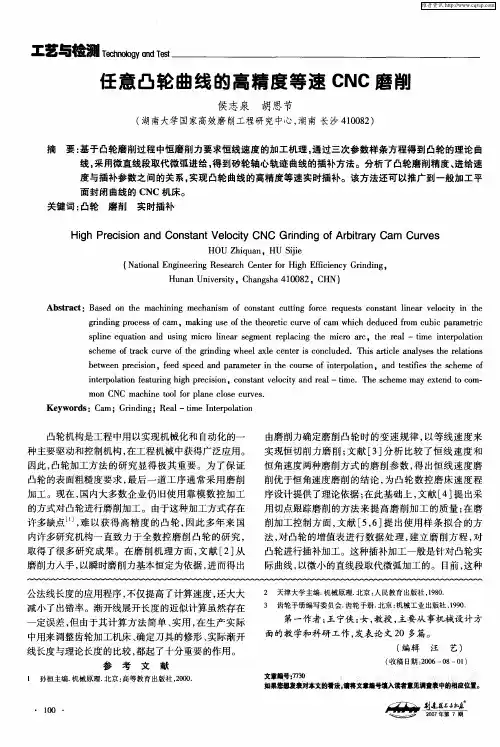 任意凸轮曲线的高精度等速CNC磨削