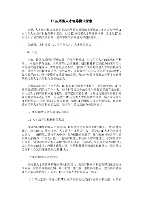 IT应用型人才培养模式探索