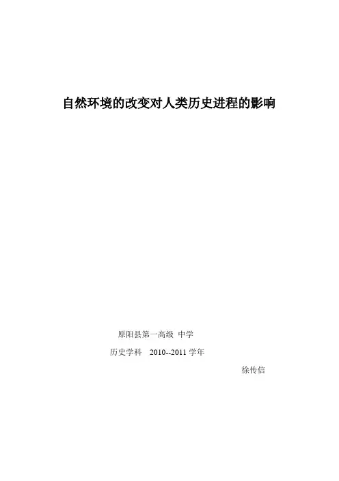 自然环境的改变对人类历史进程的影响
