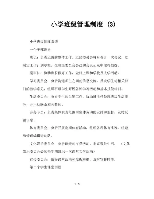 小学班级管理制度 (3)