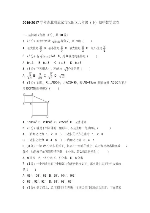 2016-2017学年湖北省武汉市汉阳区八年级下期中数学试卷含解析