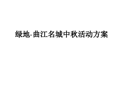 曲江名城中秋节活动方案9.10