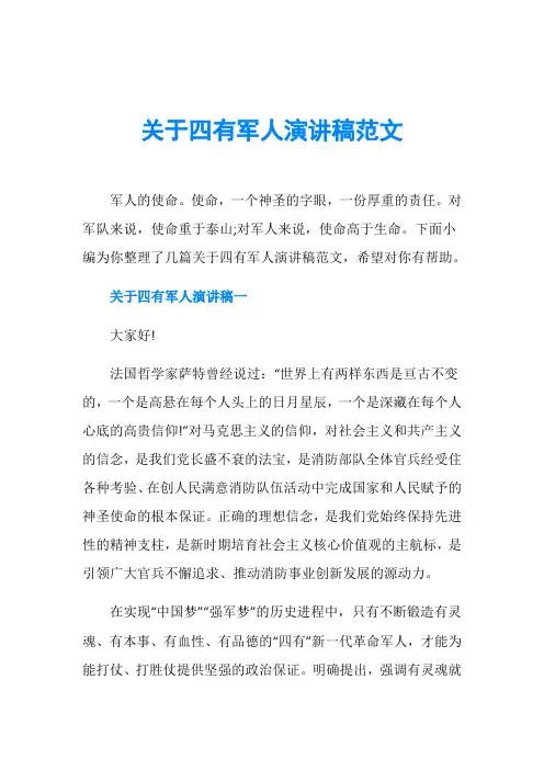 关于四有军人演讲稿范文