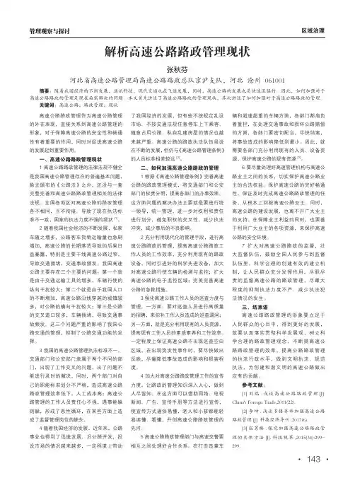 解析高速公路路政管理现状