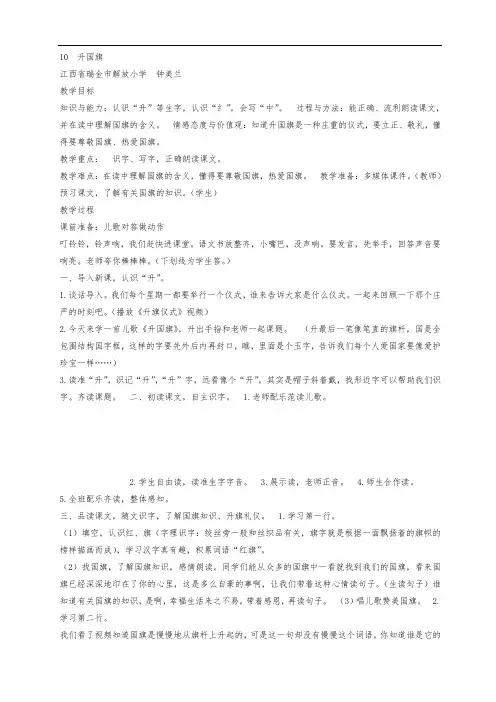 部编版小学语文一年级上册 《10 升国旗》省级优质课 教案