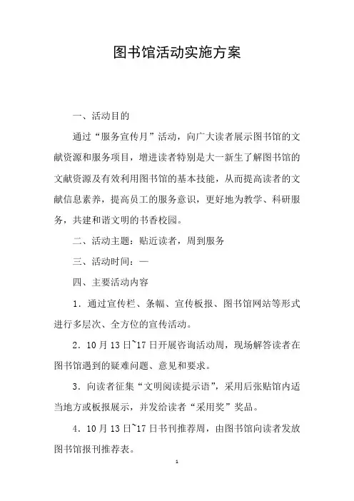 图书馆活动实施方案