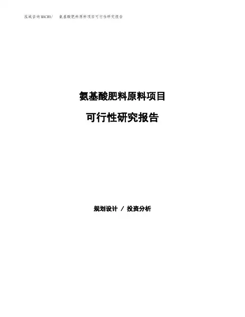 2020年氨基酸肥料原料项目可行性研究报告