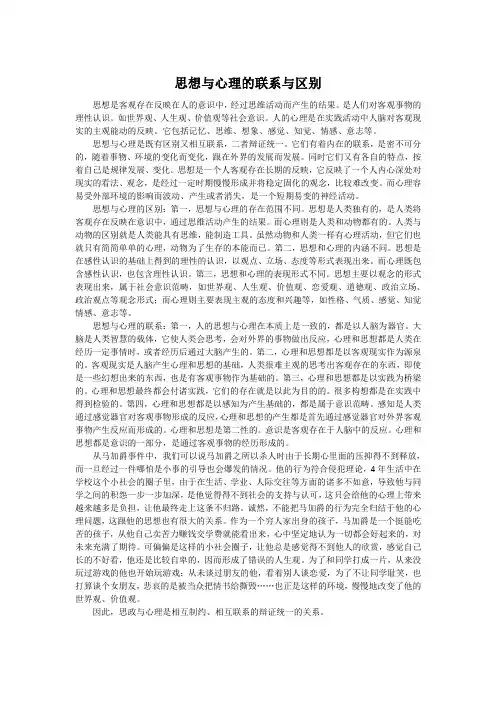 思想与心理的联系与区别