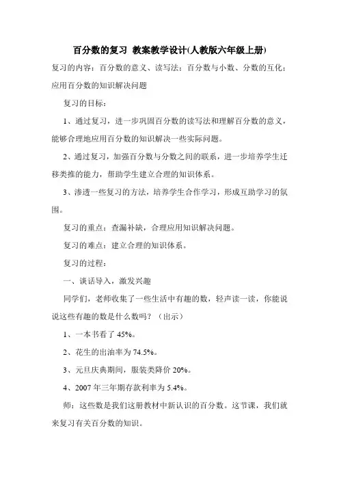 百分数的复习 教案教学设计(人教版六年级上册).doc