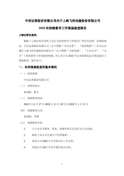 2018年持续督导工作现场检查报告