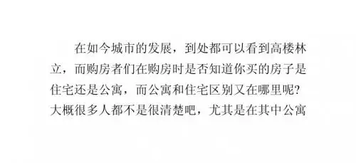 置业购房还需注意如何区分公寓和住宅
