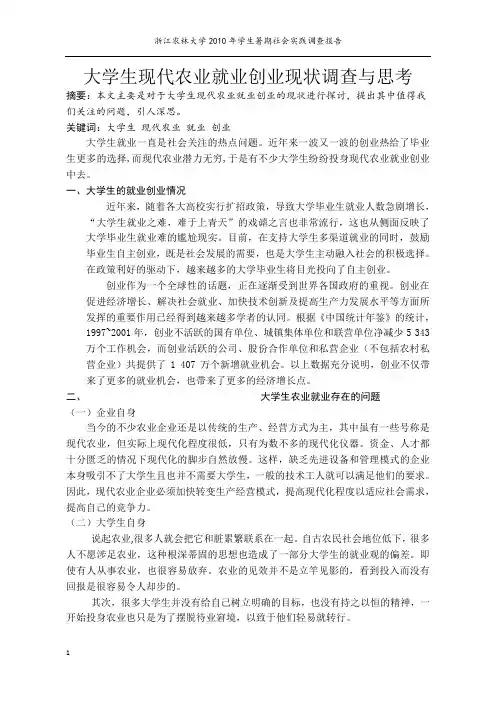 大学生现代农业就业创业现状调查与思考