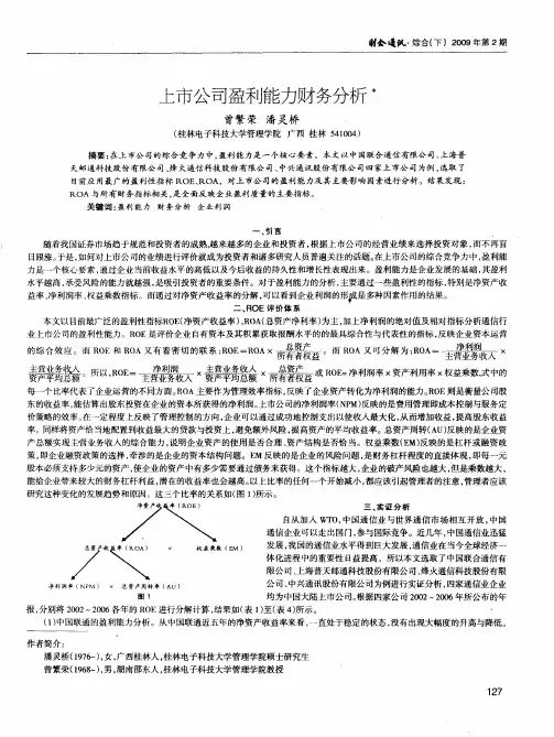 上市公司盈利能力财务分析