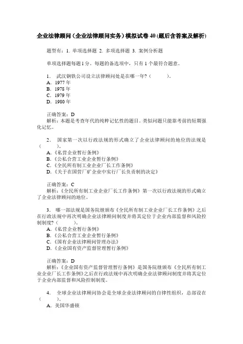 企业法律顾问(企业法律顾问实务)模拟试卷40(题后含答案及解析)