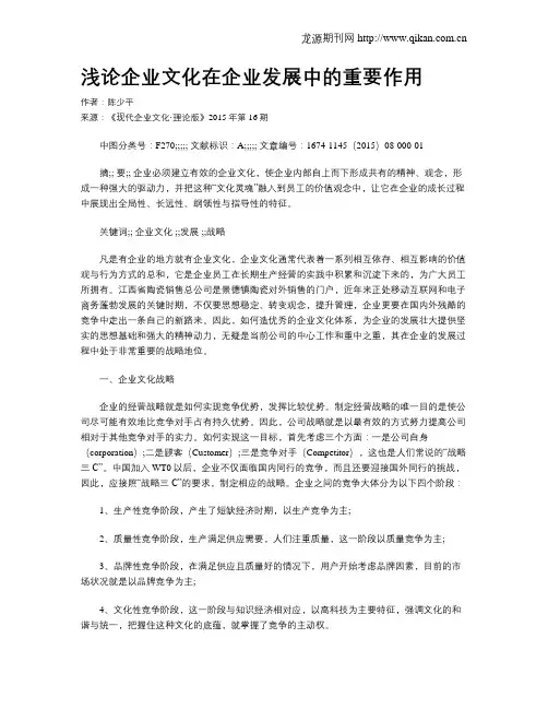 浅论企业文化在企业发展中的重要作用