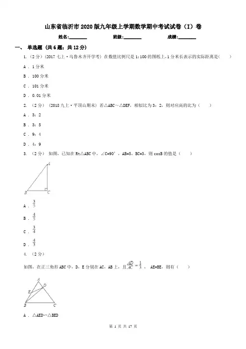 山东省临沂市2020版九年级上学期数学期中考试试卷(I)卷