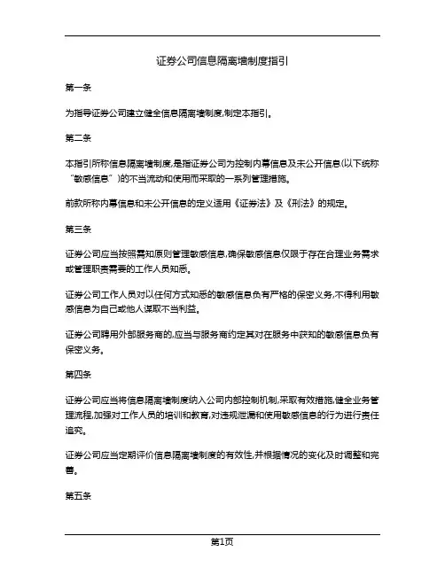 证券公司信息隔离墙制度指引