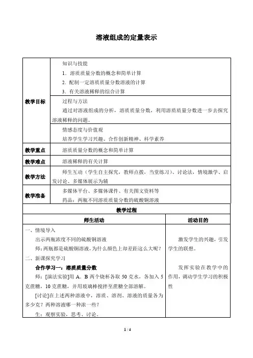 溶液组成的定量表示教案设计  