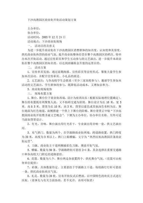 沙高教园区商业街开街活动策划方案